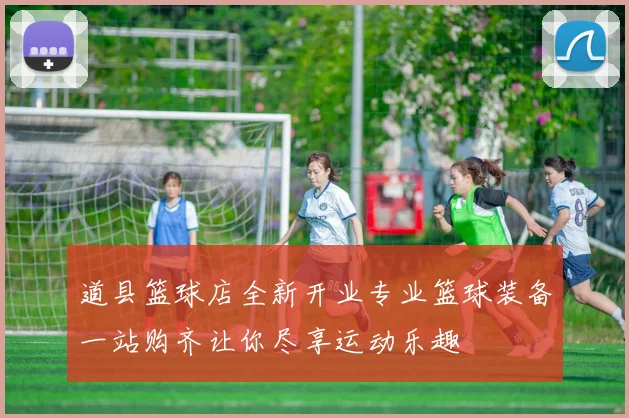 道县篮球店全新开业专业篮球装备一站购齐让你尽享运动乐趣