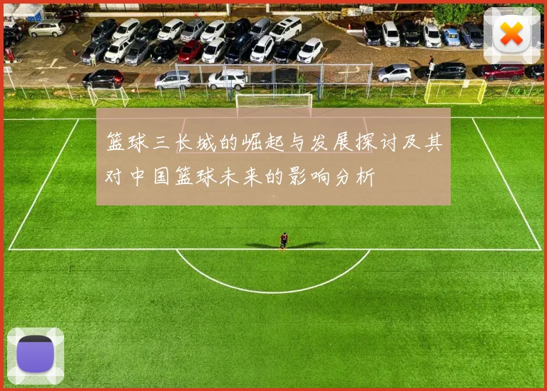 篮球三长城的崛起与发展探讨及其对中国篮球未来的影响分析