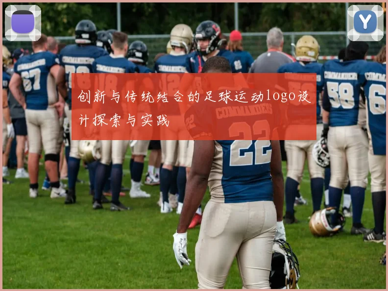 创新与传统结合的足球运动logo设计探索与实践